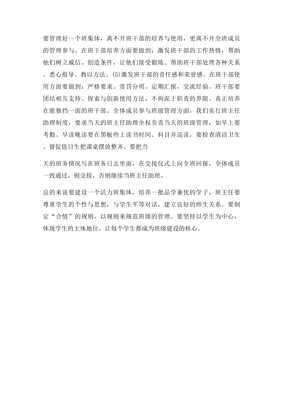 班主任如何管理好一个班集体.docx_第2页