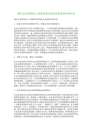 现代企业管理论文预算管理在现代企业管理中的作用9283.doc