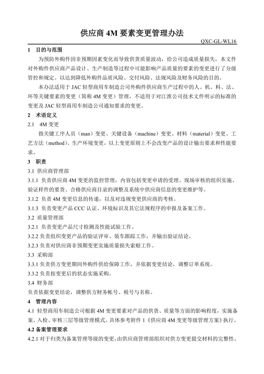 供应商4M要素变更管理办法.doc_第1页