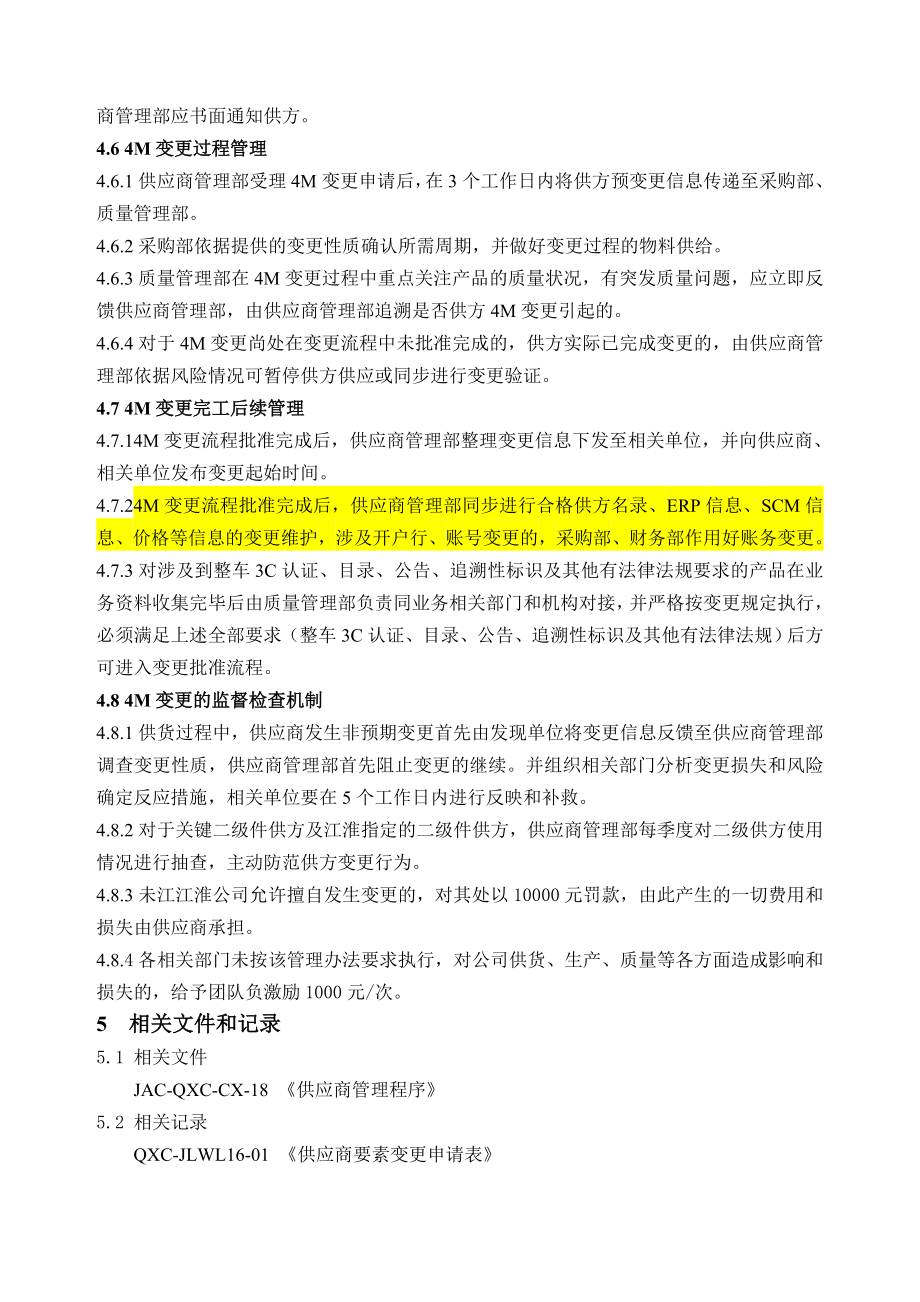 供应商4M要素变更管理办法.doc_第3页