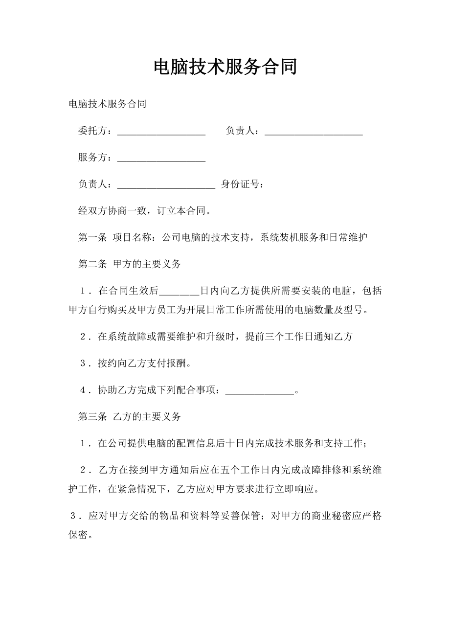 电脑技术服务合同.docx_第1页