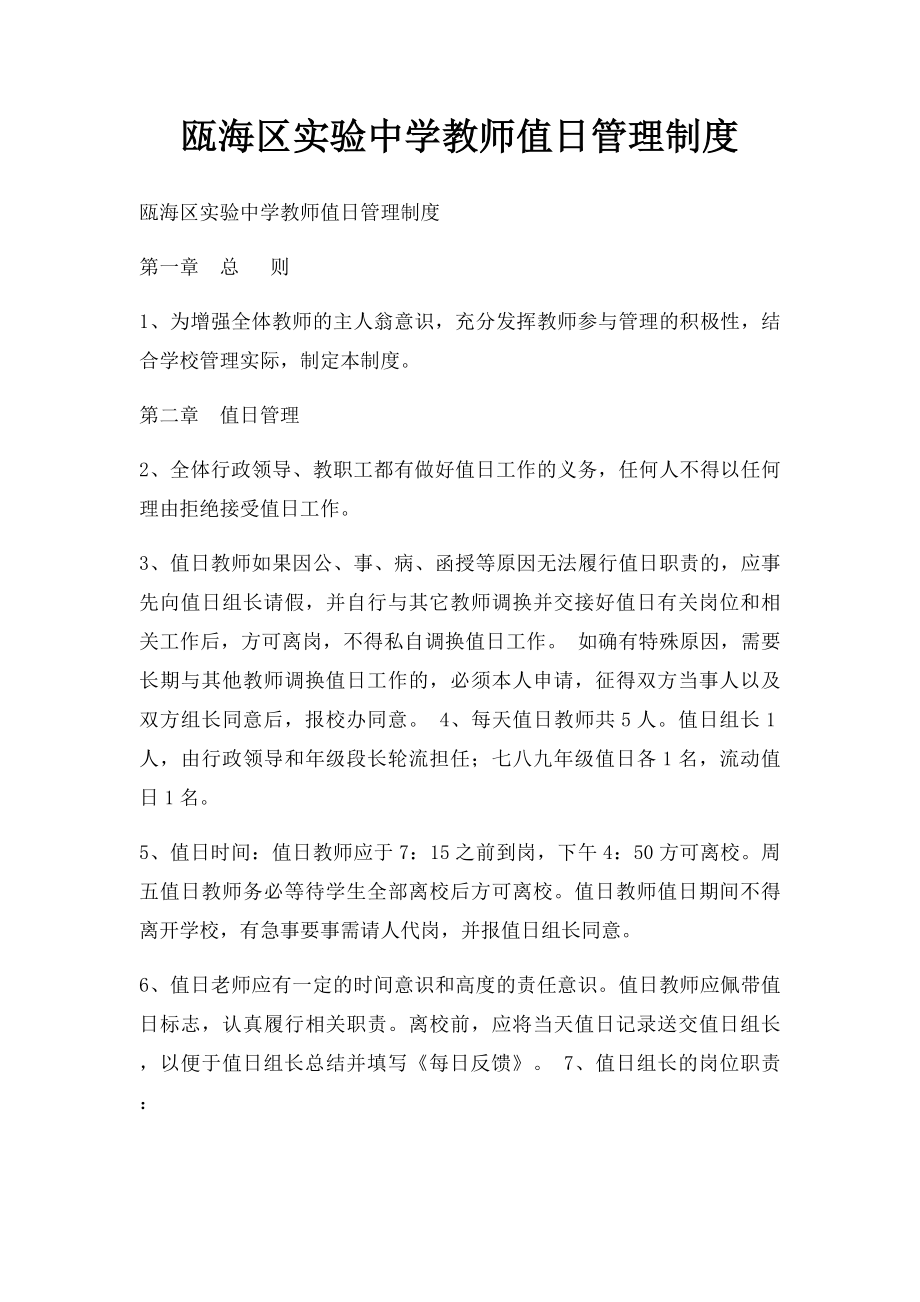 瓯海区实验中学教师值日管理制度.docx_第1页
