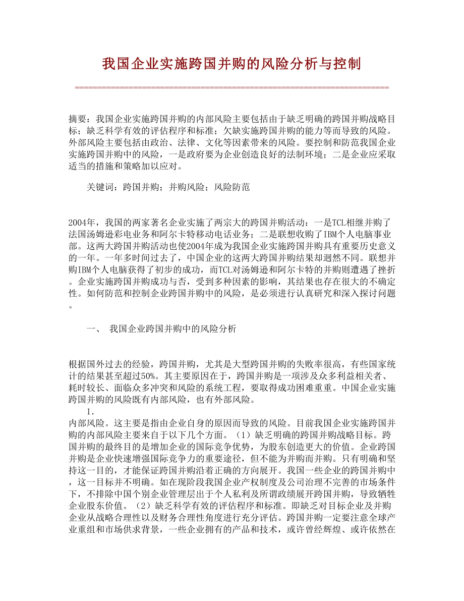 我国企业实施跨国并购的风险分析与控制【精品推荐】 .doc_第1页