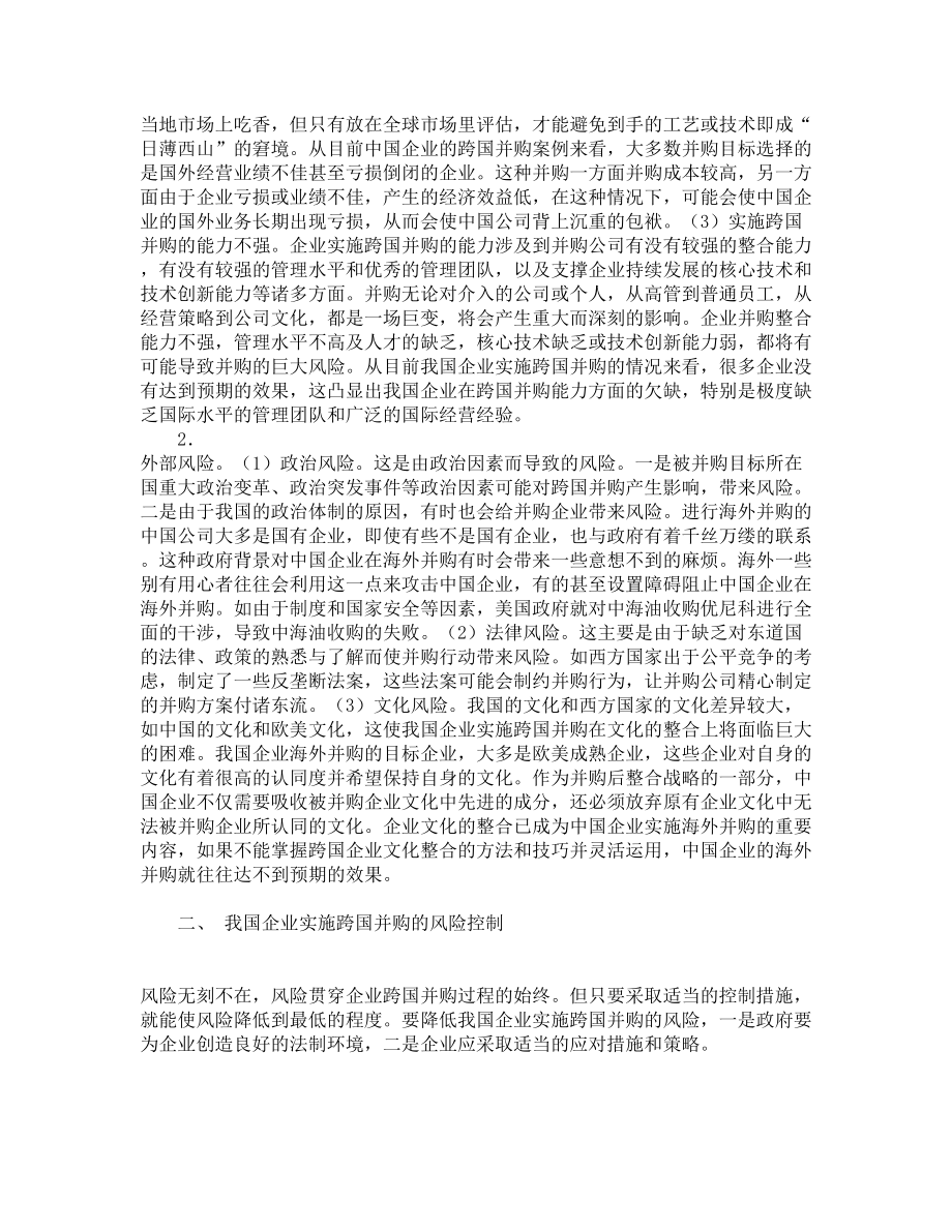 我国企业实施跨国并购的风险分析与控制【精品推荐】 .doc_第2页