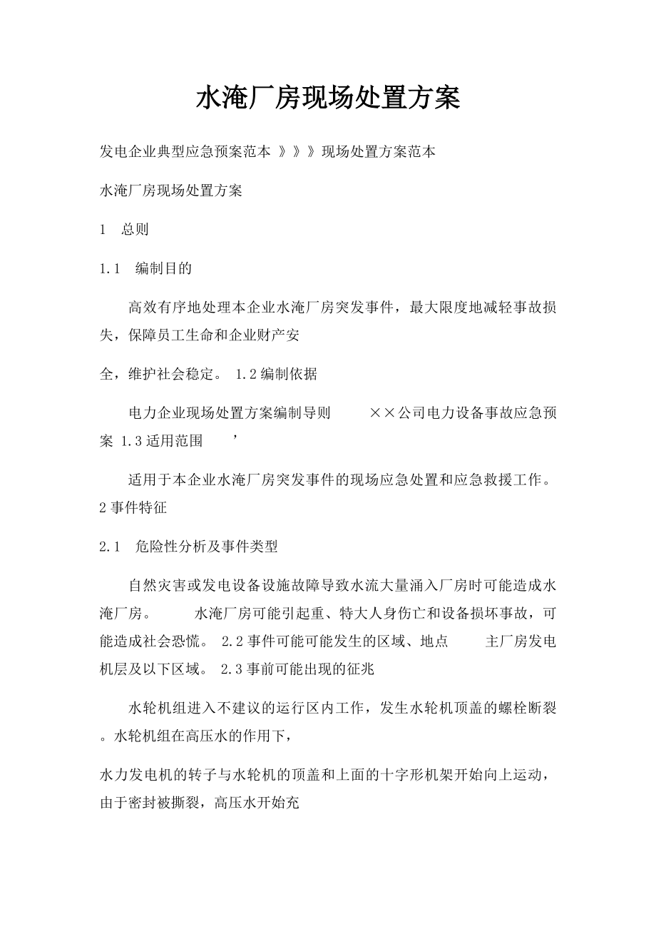 水淹厂房现场处置方案.docx_第1页