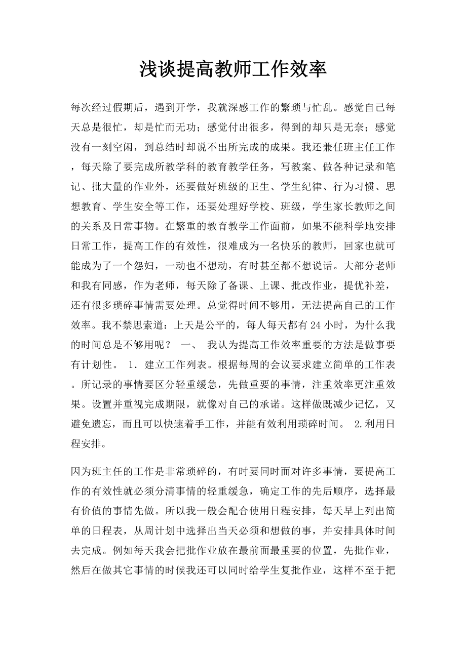 浅谈提高教师工作效率.docx_第1页