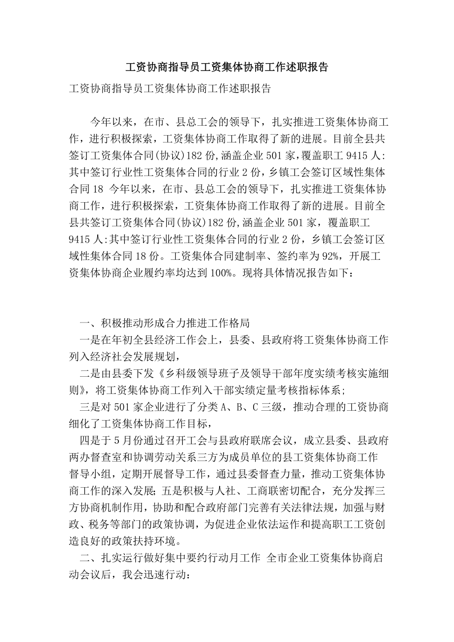 工资协商指导员工资集体协商工作述职报告.doc_第1页