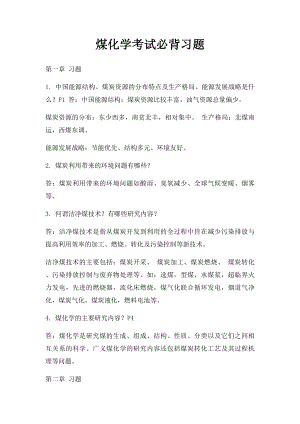 煤化学考试必背习题.docx