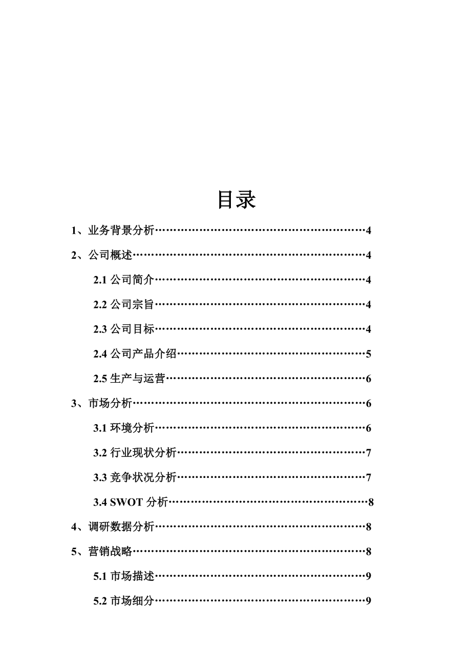 盆栽蔬菜创业计划书.doc_第2页