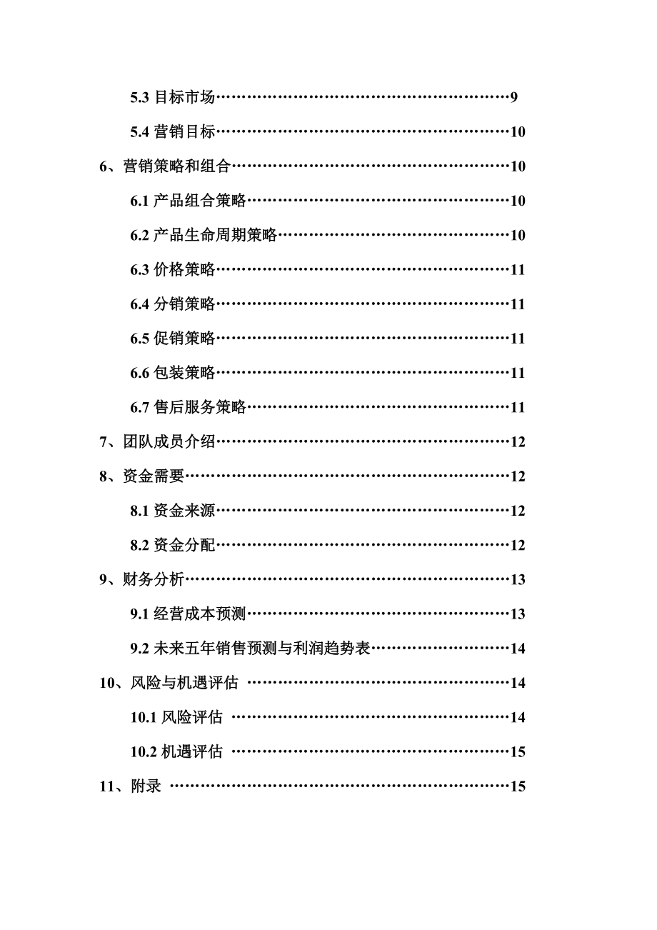 盆栽蔬菜创业计划书.doc_第3页