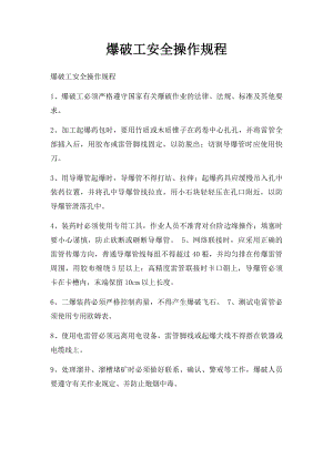 爆破工安全操作规程.docx