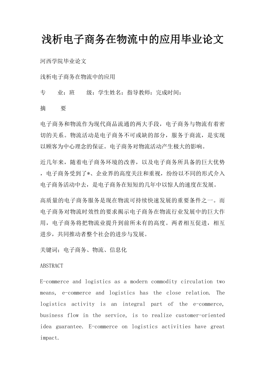 浅析电子商务在物流中的应用毕业论文.docx_第1页