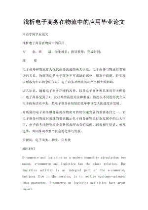 浅析电子商务在物流中的应用毕业论文.docx