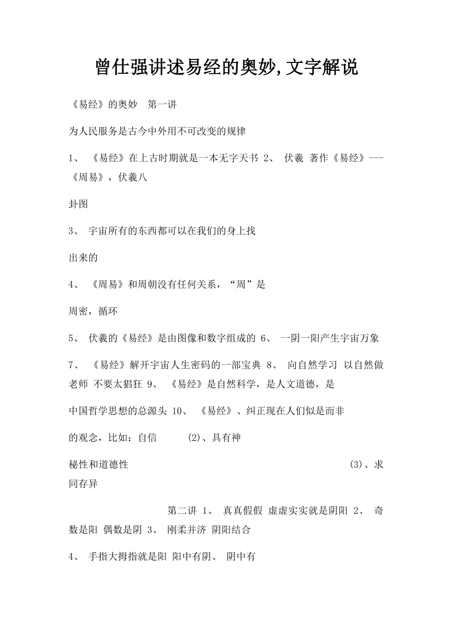 曾仕强讲述易经的奥妙,文字解说.docx_第1页