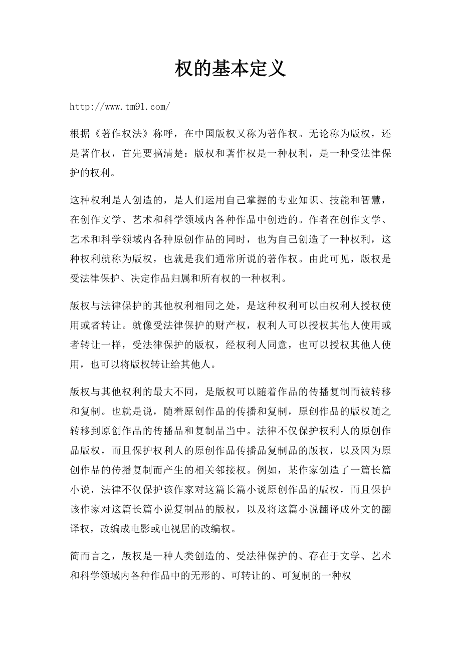 权的基本定义.docx_第1页