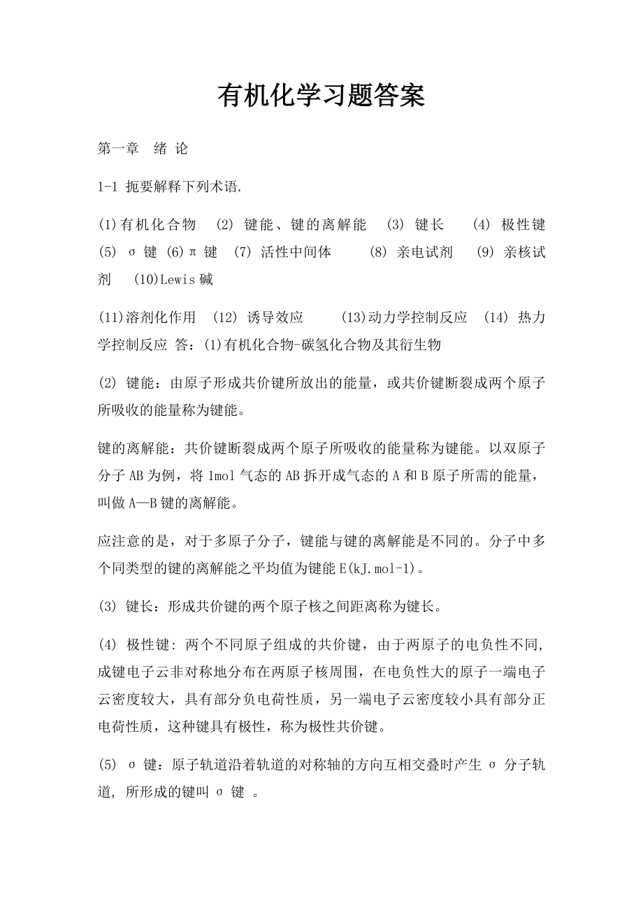 有机化学习题答案(1).docx_第1页