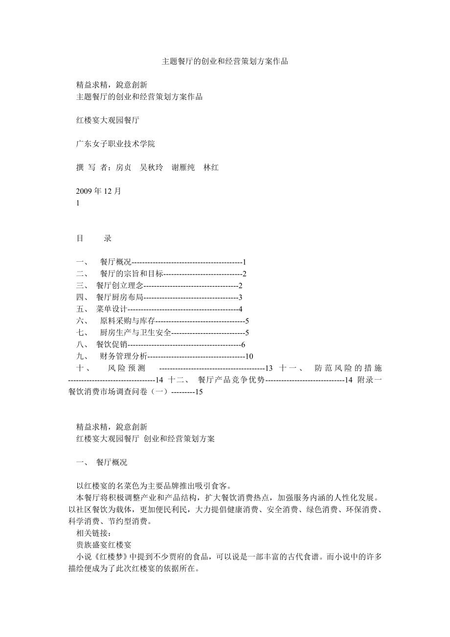 主题餐厅的创业和经营策划方案作品.doc_第1页