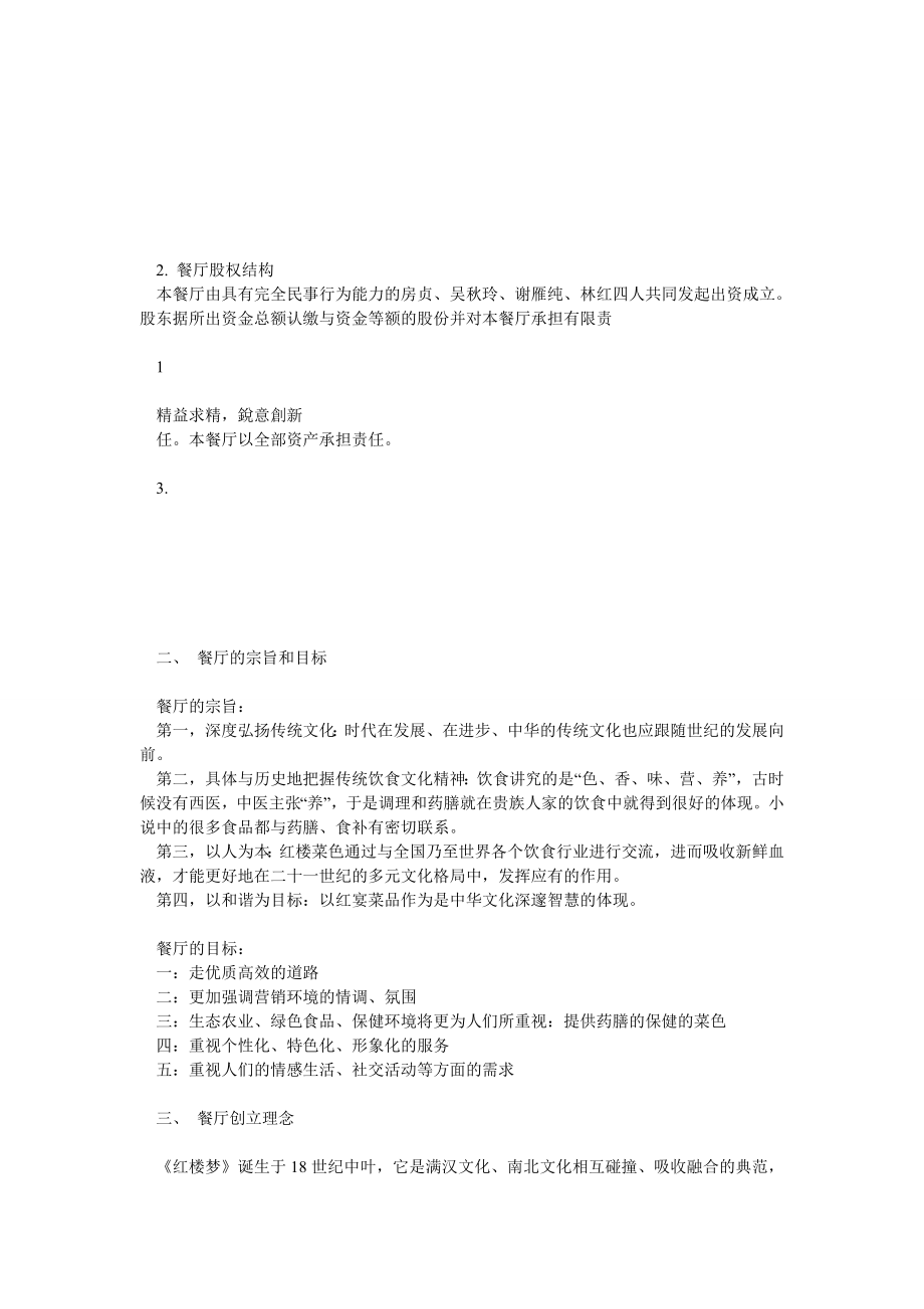 主题餐厅的创业和经营策划方案作品.doc_第2页