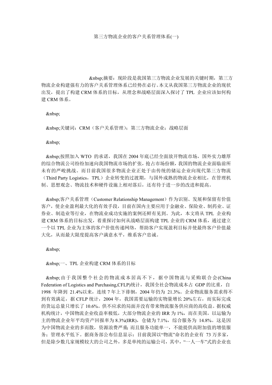 第三方物流企业的客户关系管理体系(一).doc_第1页