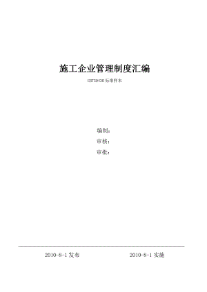 建筑施工企业管理制度汇编.doc