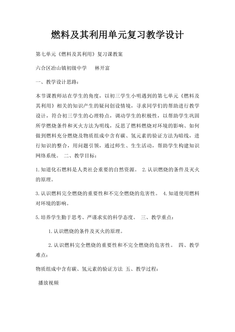 燃料及其利用单元复习教学设计.docx_第1页