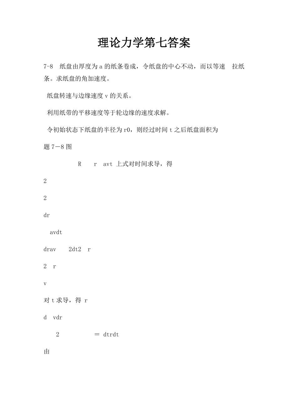 理论力学第七答案(1).docx_第1页