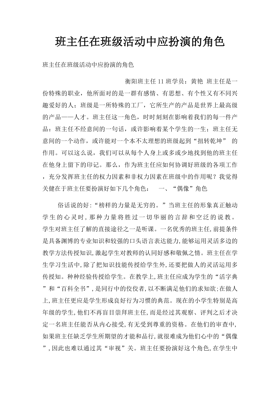 班主任在班级活动中应扮演的角色.docx_第1页