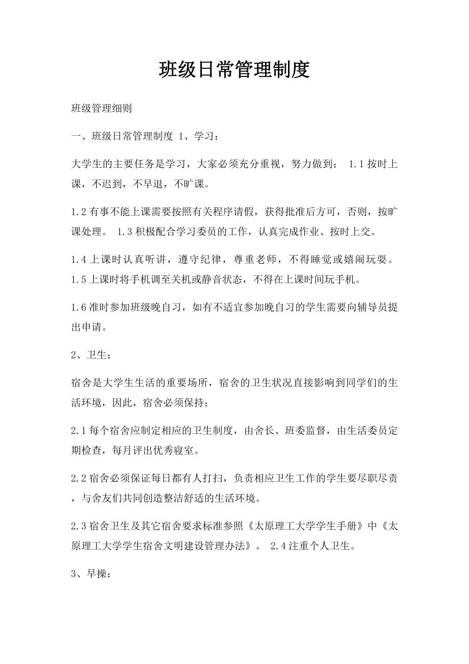 班级日常管理制度.docx_第1页