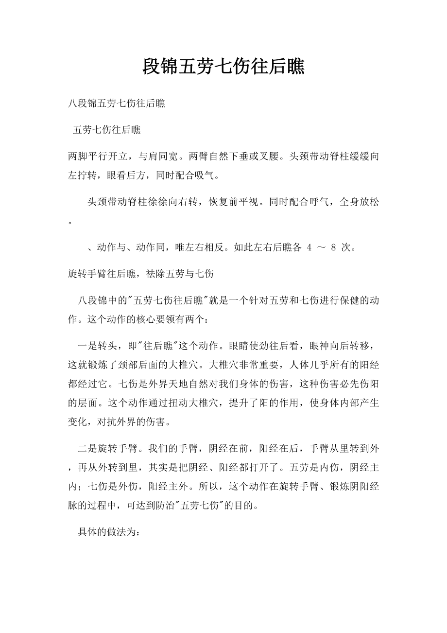 段锦五劳七伤往后瞧.docx_第1页