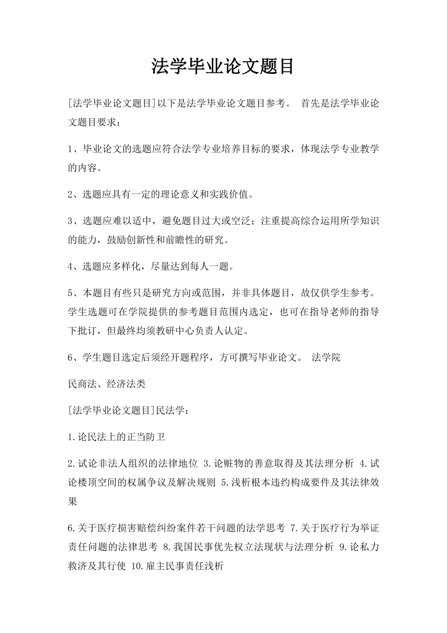 法学毕业论文题目.docx_第1页