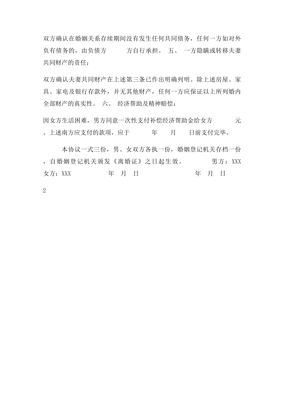 普通离婚协议书.docx_第2页