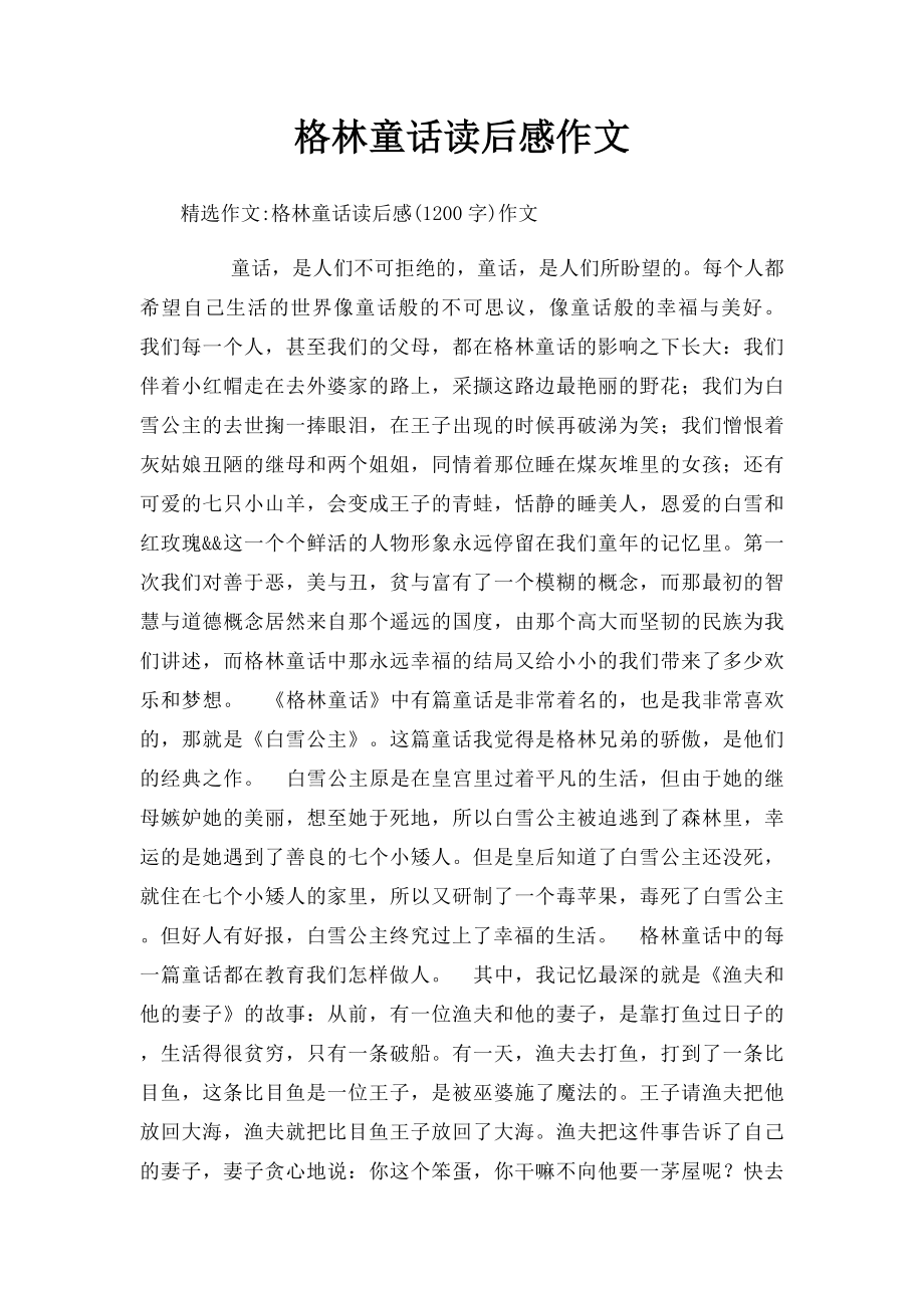 格林童话读后感作文.docx_第1页