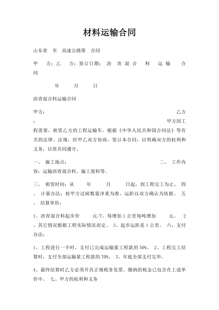 材料运输合同.docx_第1页