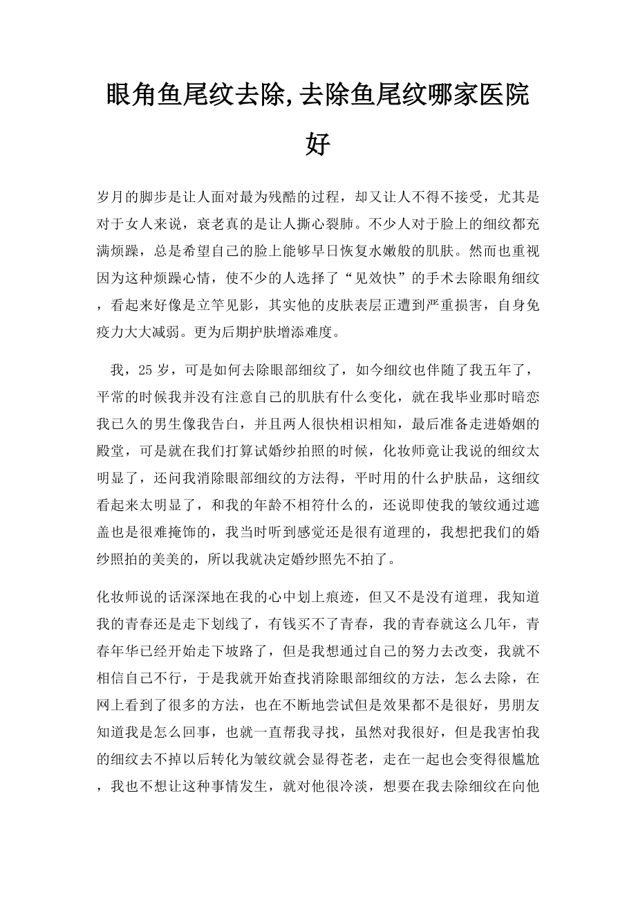 眼角鱼尾纹去除,去除鱼尾纹哪家医院好.docx_第1页