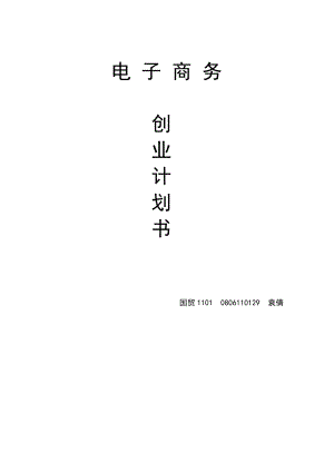 大学网上二手书店电子商务创业计划书.doc