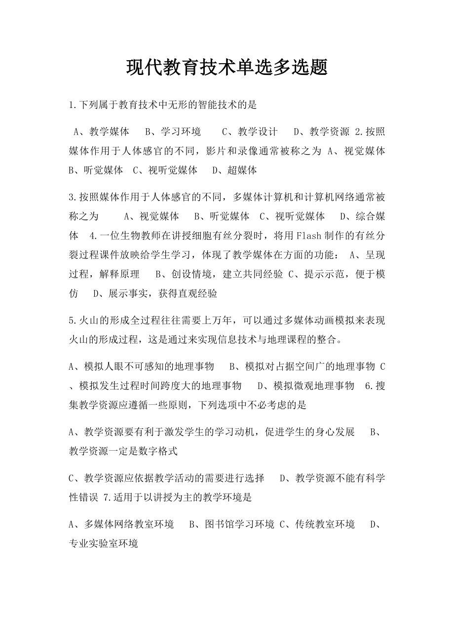 现代教育技术单选多选题.docx_第1页