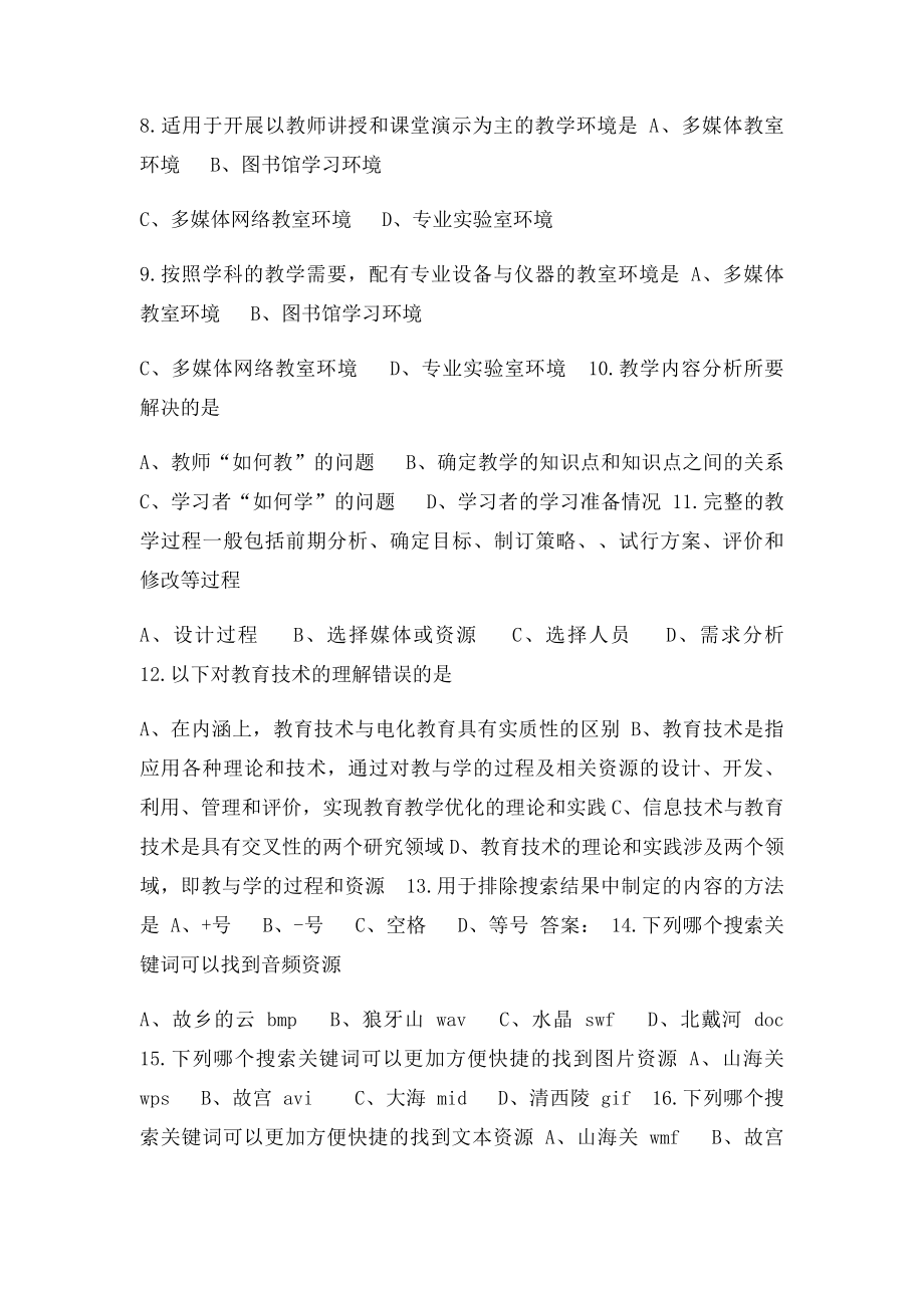 现代教育技术单选多选题.docx_第2页