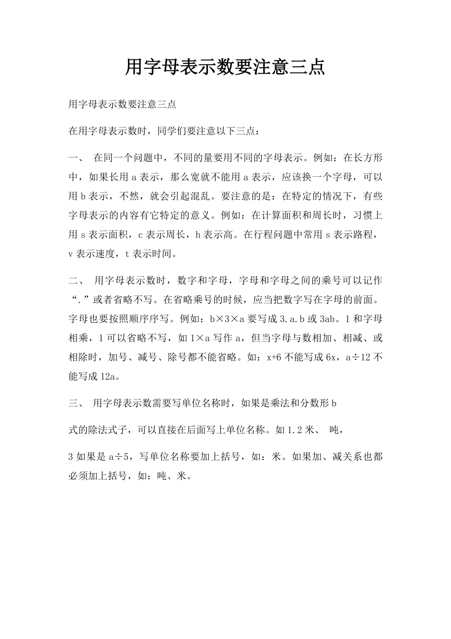 用字母表示数要注意三点.docx_第1页