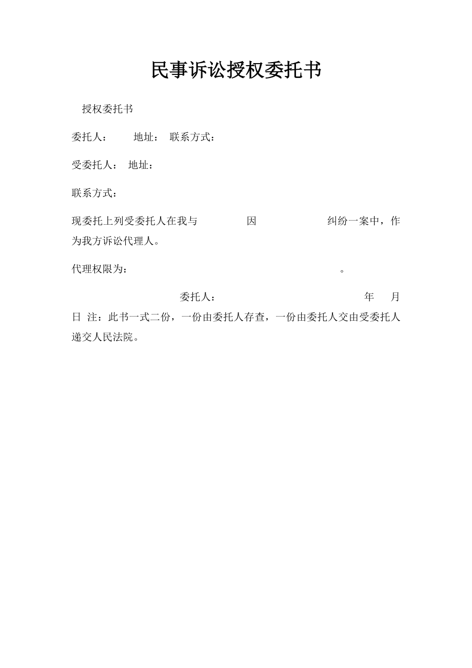 民事诉讼授权委托书(1).docx_第1页