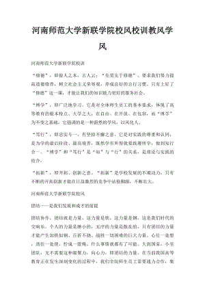 河南师范大学新联学院校风校训教风学风.docx