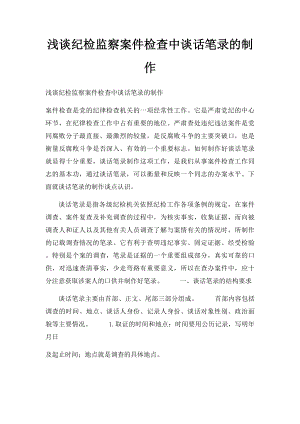 浅谈纪检监察案件检查中谈话笔录的制作.docx