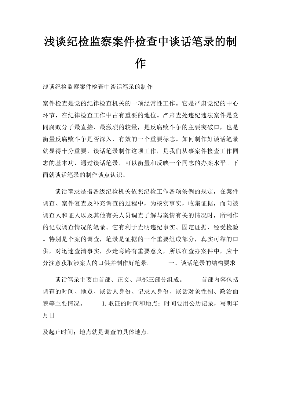 浅谈纪检监察案件检查中谈话笔录的制作.docx_第1页