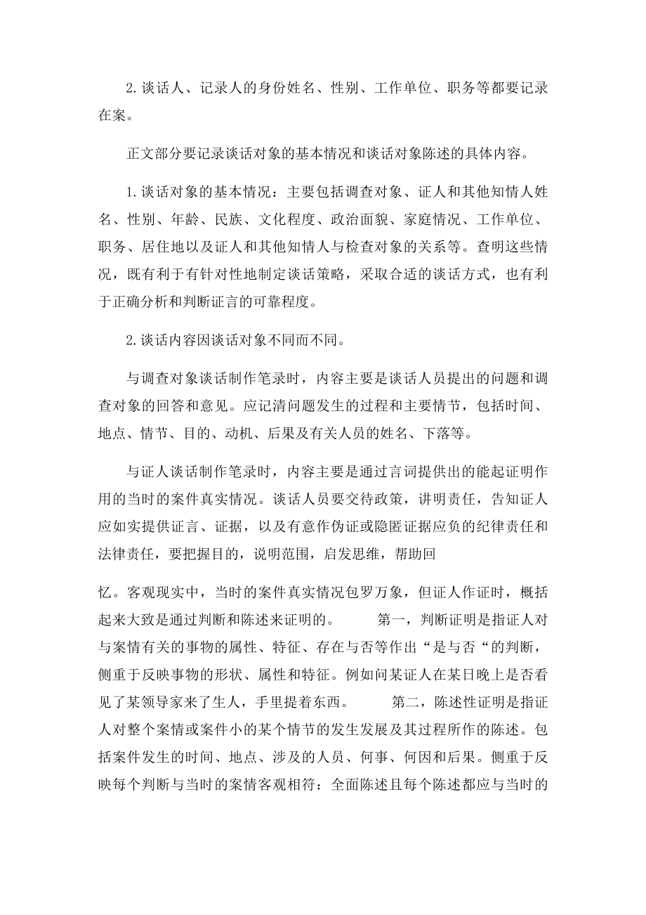 浅谈纪检监察案件检查中谈话笔录的制作.docx_第2页