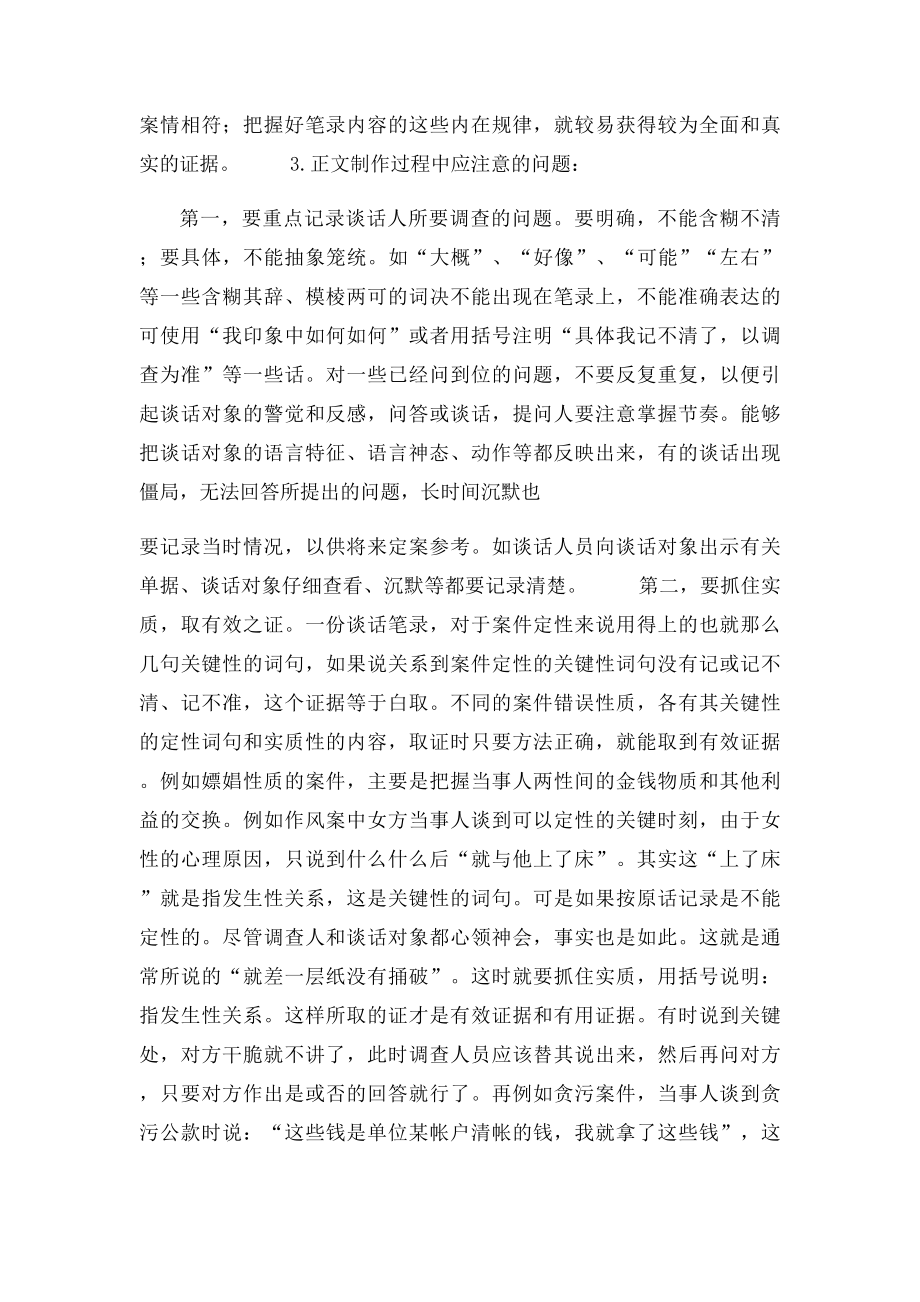 浅谈纪检监察案件检查中谈话笔录的制作.docx_第3页