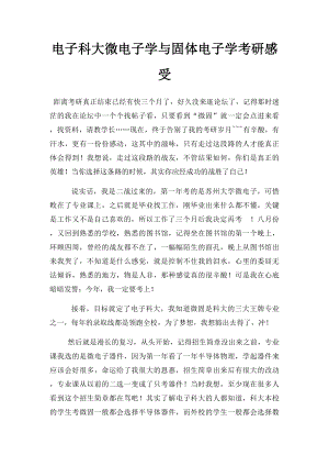 电子科大微电子学与固体电子学考研感受.docx