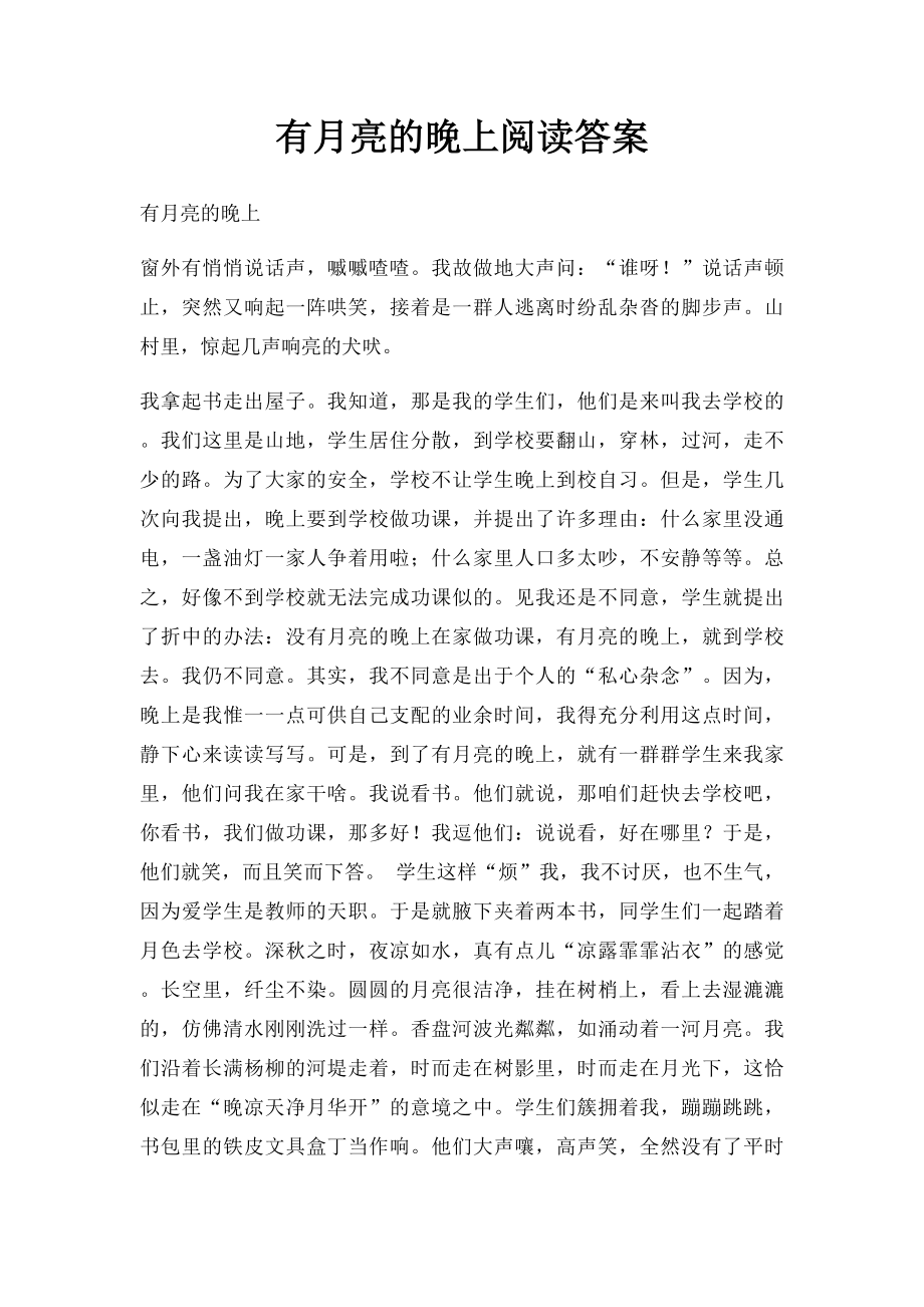 有月亮的晚上阅读答案.docx_第1页