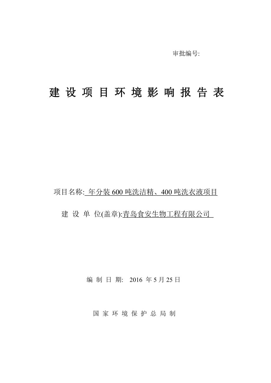 环境影响评价报告公示：分装洗洁精洗衣液建设地点夏庄街道府前路以北建设单位食安环评报告.doc_第1页