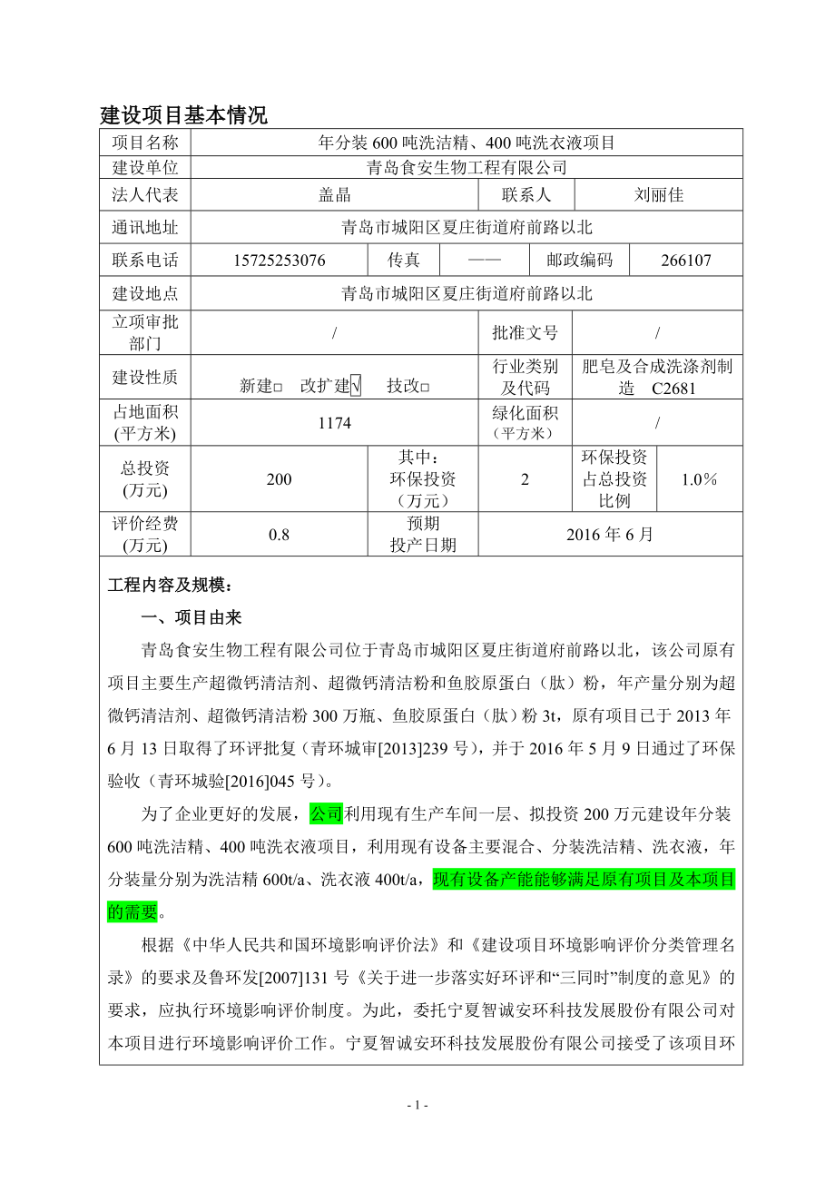 环境影响评价报告公示：分装洗洁精洗衣液建设地点夏庄街道府前路以北建设单位食安环评报告.doc_第3页