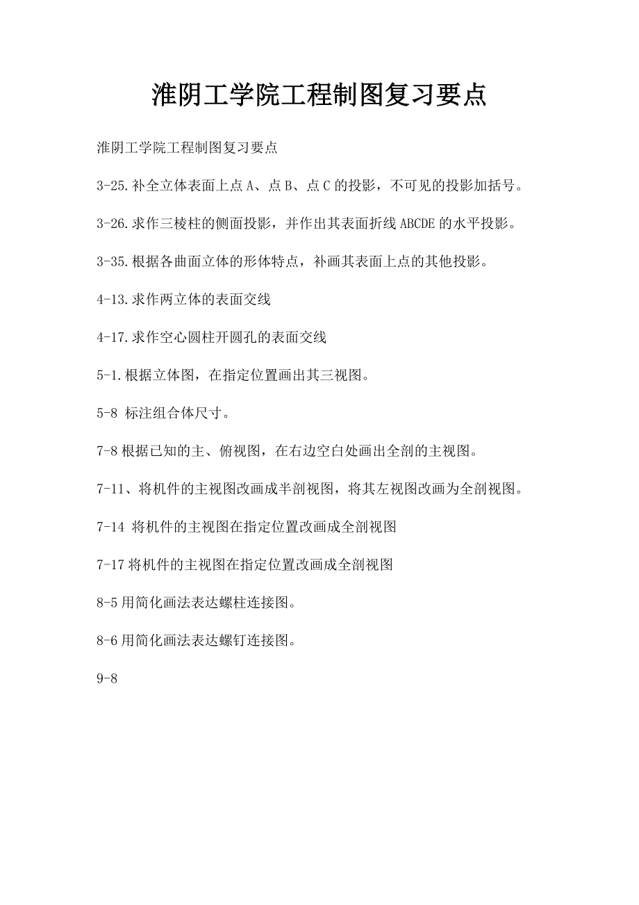 淮阴工学院工程制图复习要点.docx_第1页