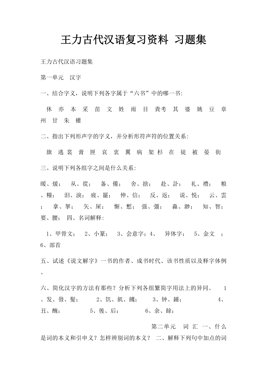 王力古代汉语复习资料 习题集.docx_第1页